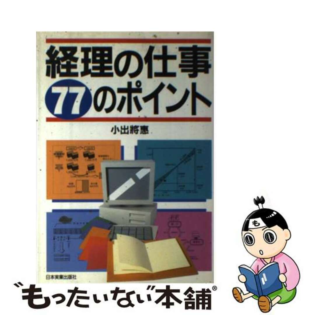 小出将恵著者名カナ経理の仕事７７のポイント/日本実業出版社/小出将恵