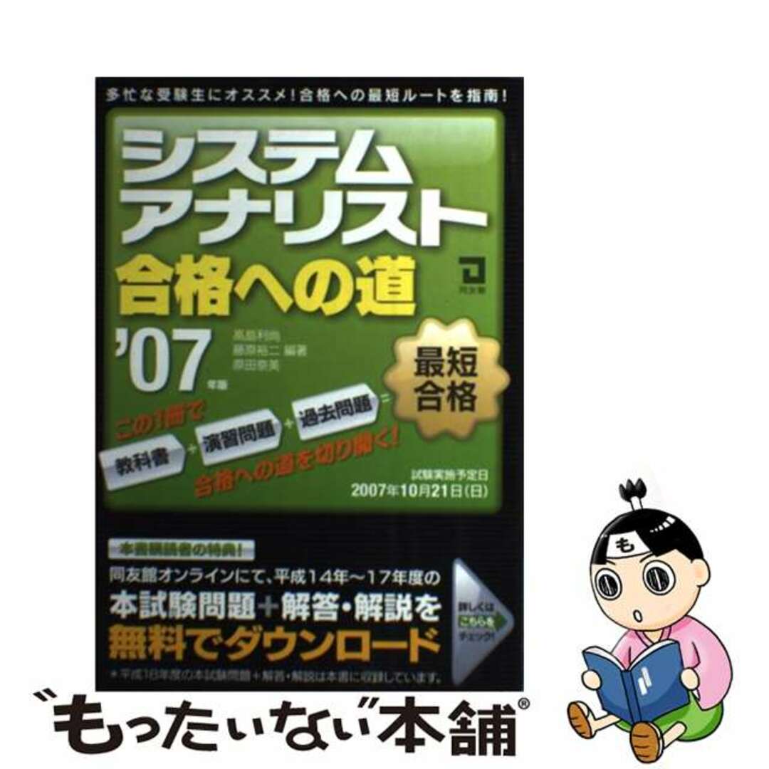 【中古】 システムアナリスト合格への道 ２００７年版/同友館/高島利尚 エンタメ/ホビーのエンタメ その他(その他)の商品写真