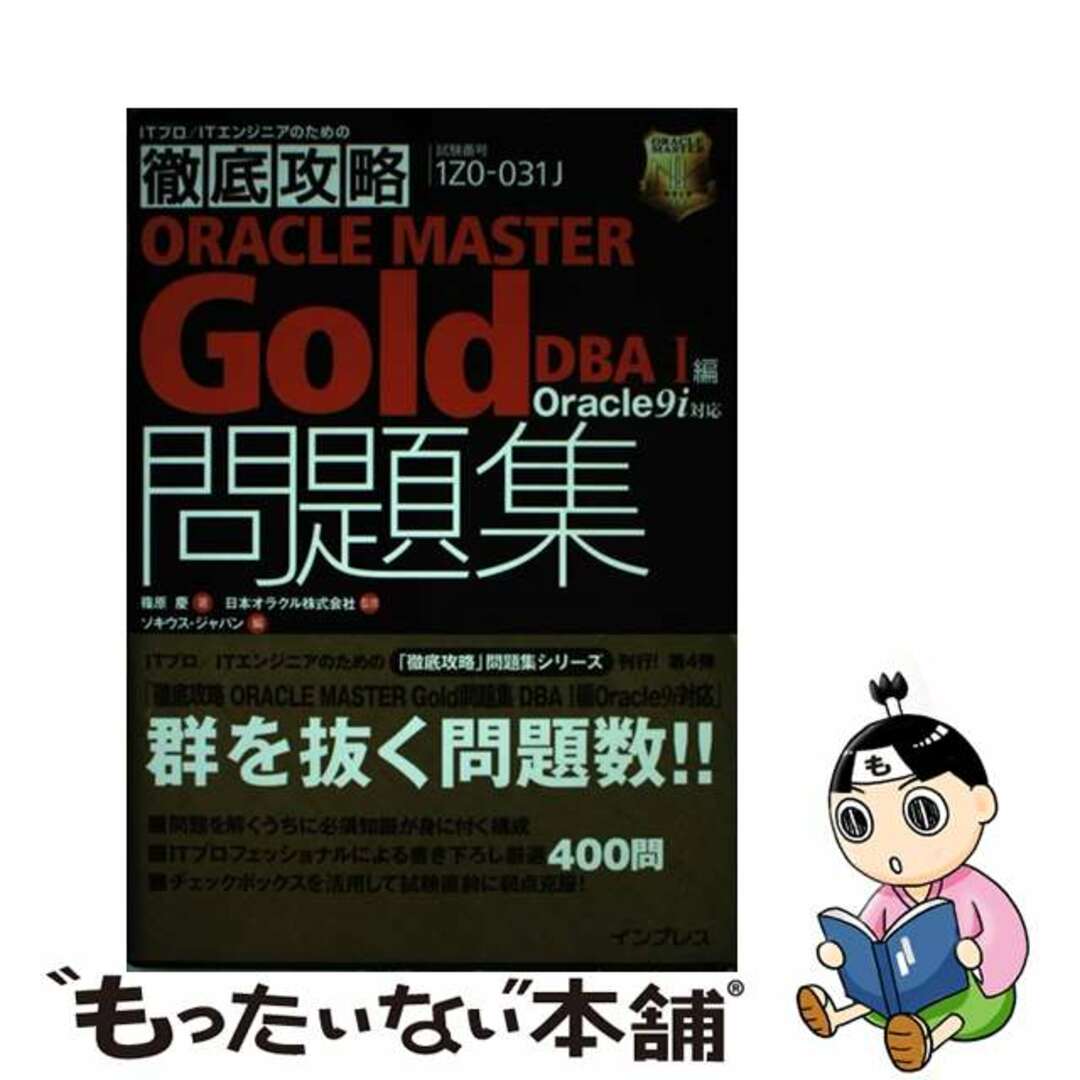 【中古】 徹底攻略ＯＲＡＣＬＥ　ＭＡＳＴＥＲ　Ｇｏｌｄ問題集 Ｏｒａｃｌｅ　９ｉ対応 ＤＢＡ　１編/インプレス/篠原慶 エンタメ/ホビーの本(資格/検定)の商品写真