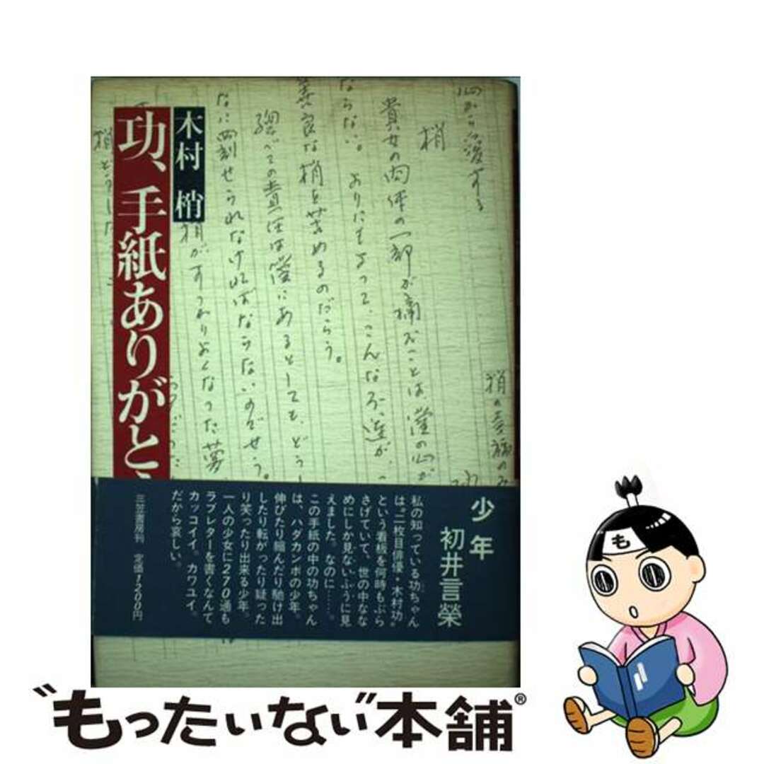 【中古】 功、手紙ありがとう/三笠書房/木村功