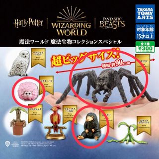 タカラトミー(Takara Tomy)のガチャ 魔法ワールド 魔法生物コレクション スペシャル(キャラクターグッズ)