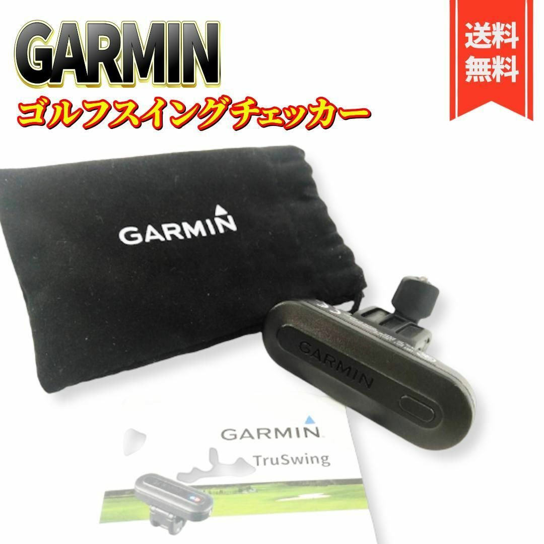 GARMIN - 【美品】GARMIN Approach ゴルフスイングチェッカーTruswing