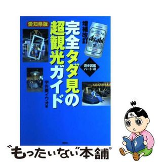 【中古】 完全タダ見の超観光ガイド 愛知県版 増補改訂/風媒社/宇佐美イワオ(地図/旅行ガイド)