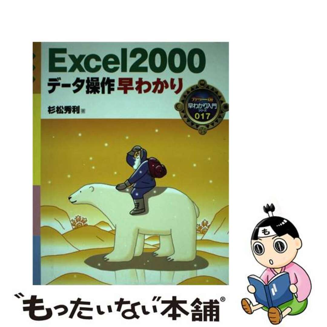 Ｅｘｃｅｌ　２０００データ操作早わかり/ナツメ社/杉松秀利