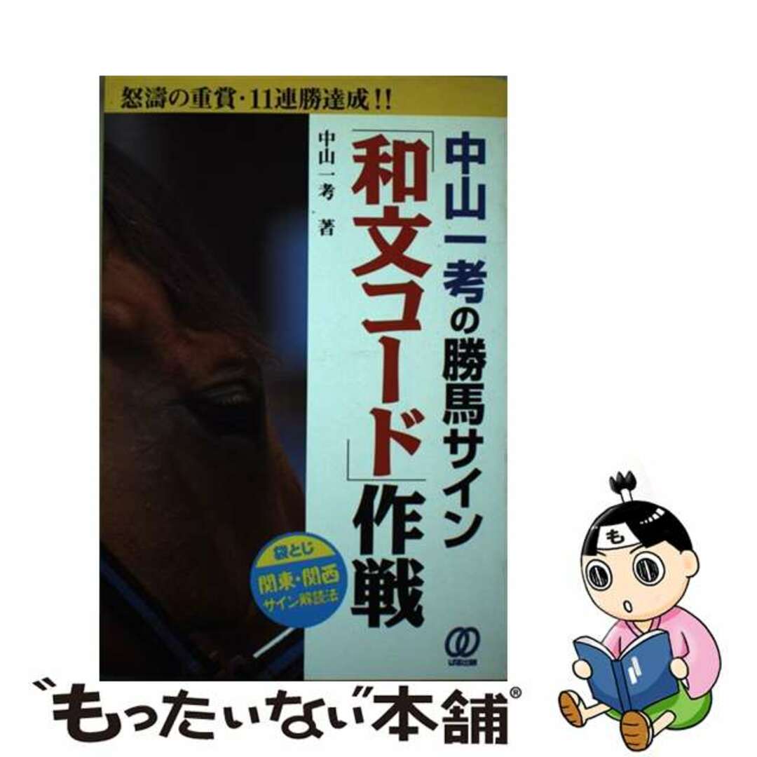 中山一考の勝馬サイン「和文コード」作戦/ぱる出版/中山一考