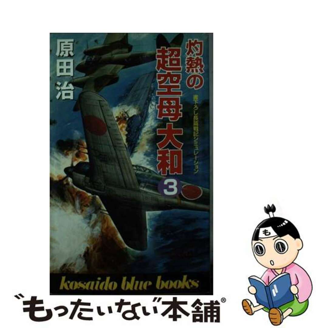 灼熱の超空母大和 ３/廣済堂出版/原田治（１９６９ー）