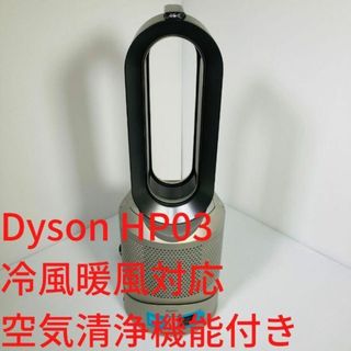 ダイソン(Dyson)の【希少ゴールドカラー】ダイソン HP03　冷暖切替　空気清浄機能付(空気清浄器)