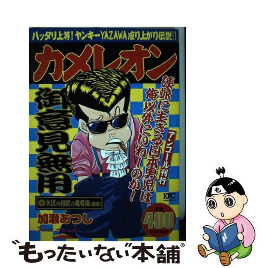 【中古】 カメレオン 矢沢VS相沢VS椎名編(後編)/講談社/加瀬あつし エンタメ/ホビーの漫画(その他)の商品写真