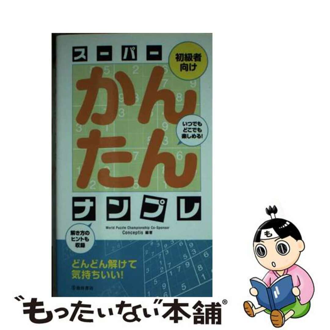 スーパーかんたんナンプレ 初級者向け/池田書店