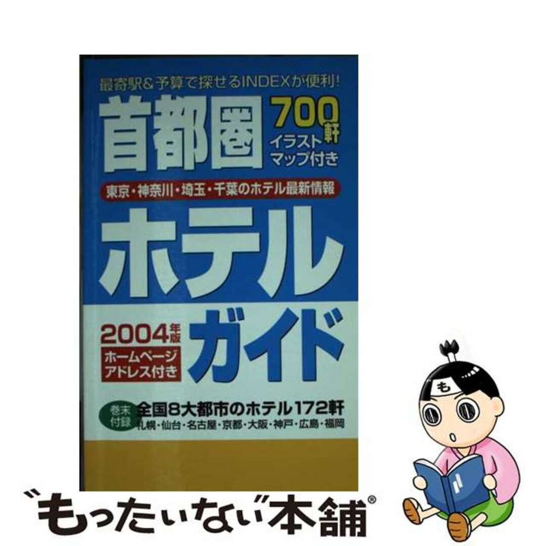 首都圏ホテルガイド ２００４年版/一季出版