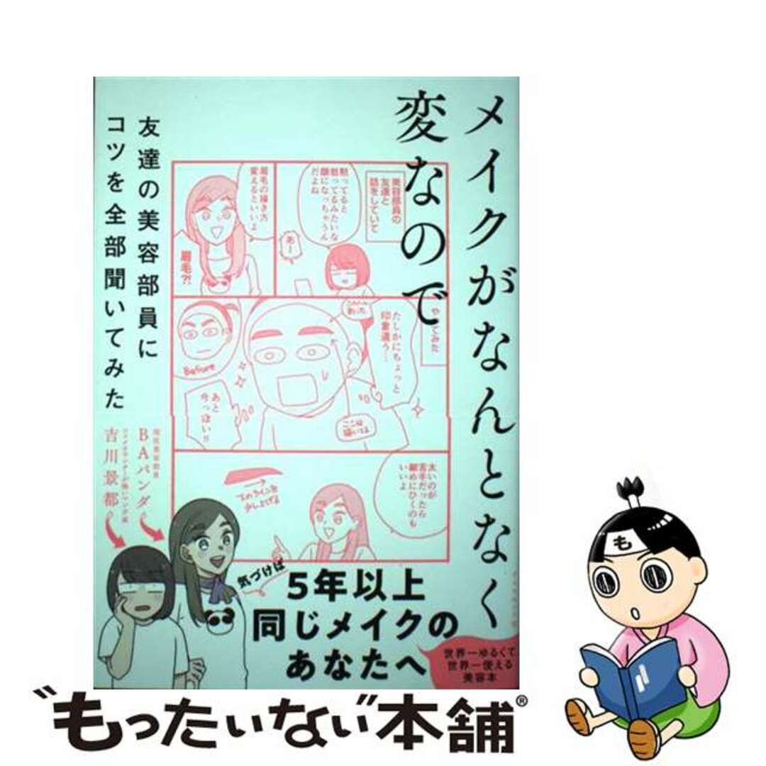 【中古】 メイクがなんとなく変なので友達の美容部員にコツを全部聞いてみた/ダイヤモンド社/吉川景都 エンタメ/ホビーの本(住まい/暮らし/子育て)の商品写真