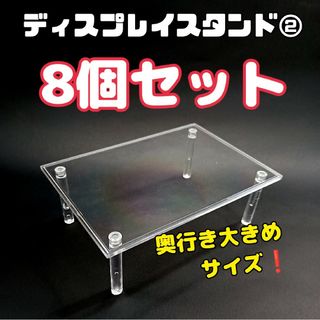 大きめディスプレイスタンド②　8個セット(その他)