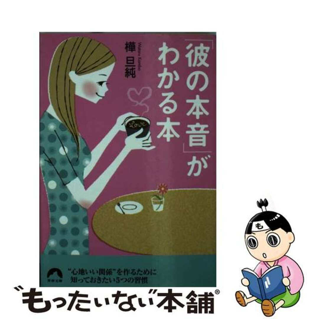 【人気No.1】 【中古】 「彼の本音」がわかる本/青春出版社/樺旦純 その他