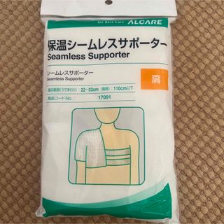 未開封★ALCARE アルケア　保温シームレスサポーター　肩