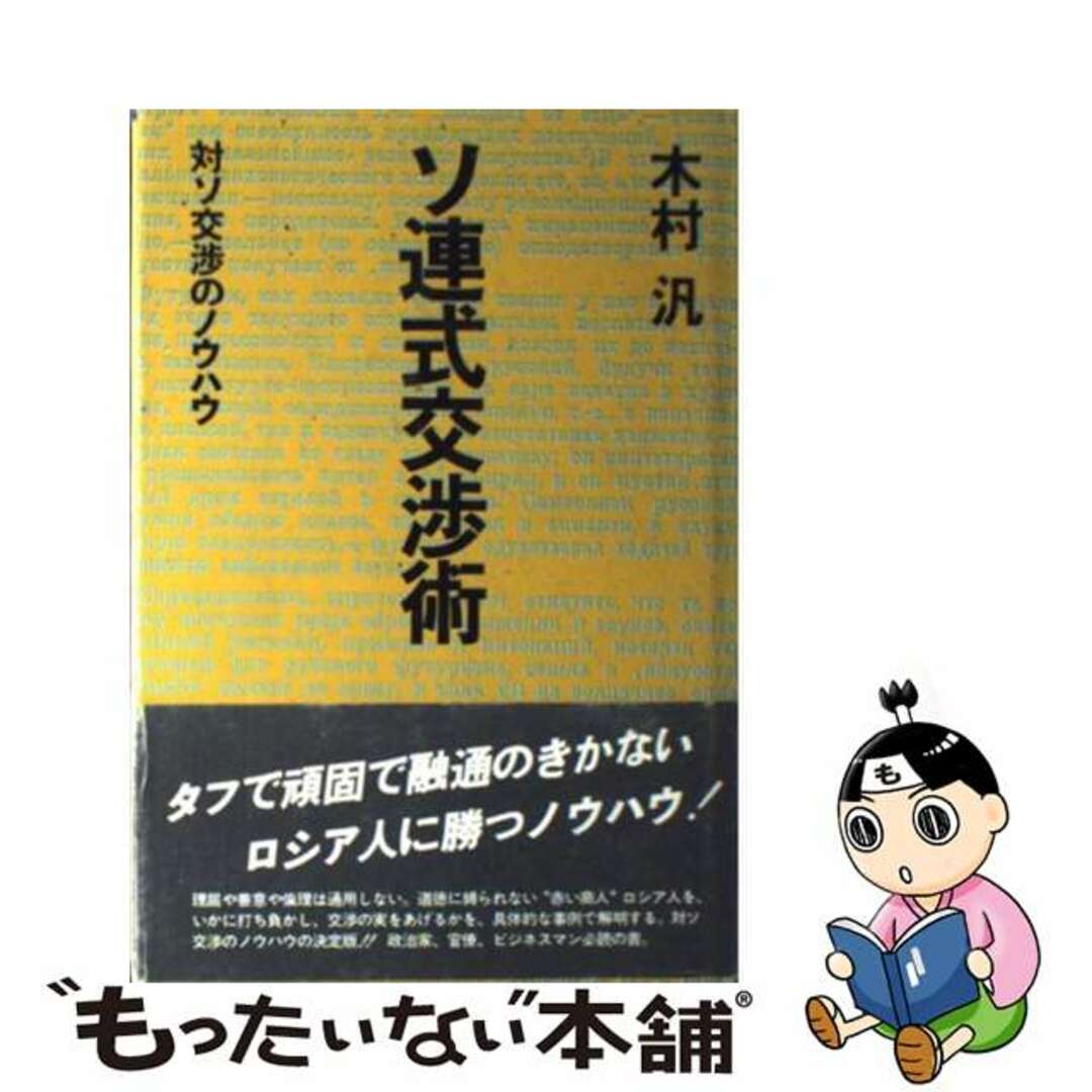 【中古】 ソ連式交渉術 対ソ交渉のノウハウ/講談社/木村汎 エンタメ/ホビーの本(人文/社会)の商品写真