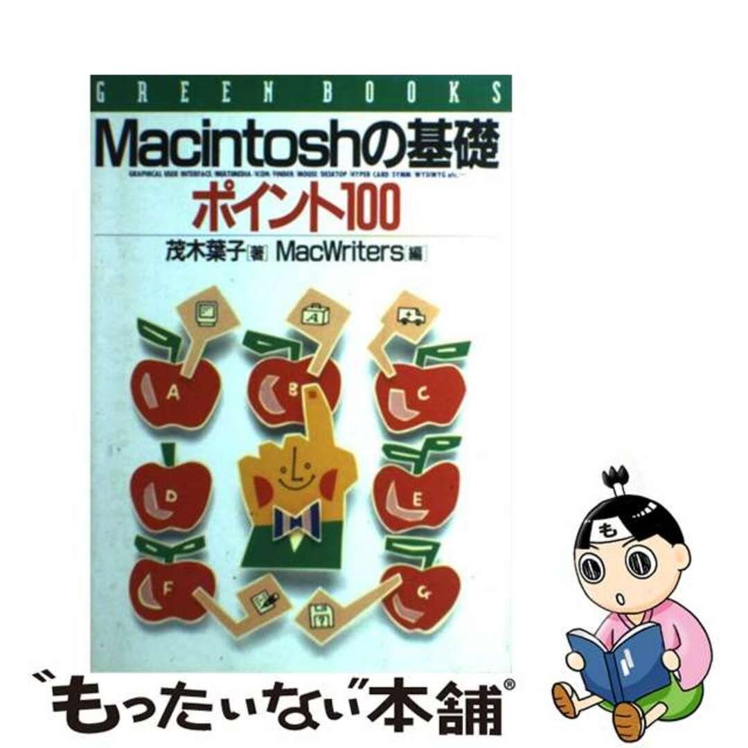 【中古】 Ｍａｃｉｎｔｏｓｈの基礎ポイント１００/高橋書店/茂木葉子 エンタメ/ホビーの本(コンピュータ/IT)の商品写真