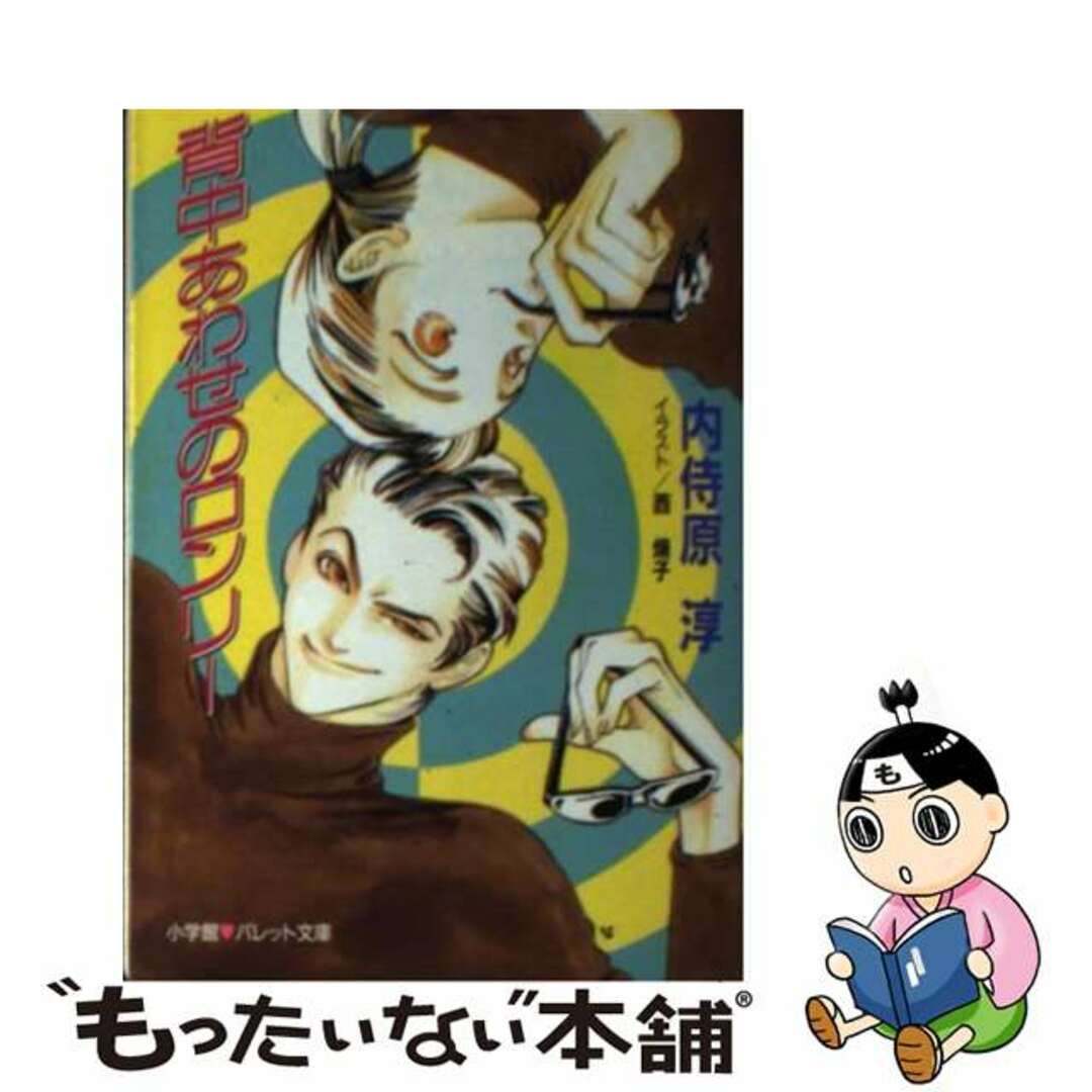 背中あわせのロンリー/小学館/内侍原淳もったいない本舗書名カナ