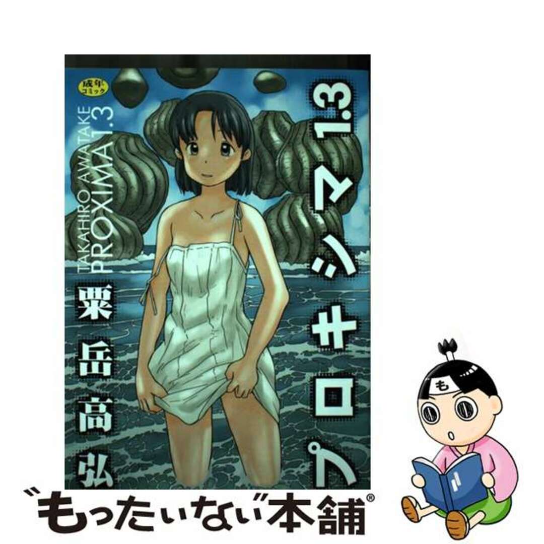 【中古】 プロキシマ１．３/Ｆｏｘ出版/粟岳高弘