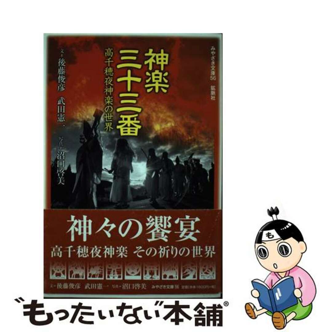 【中古】 神楽三十三番 高千穂夜神楽の世界/鉱脈社/後藤俊彦 エンタメ/ホビーの本(人文/社会)の商品写真