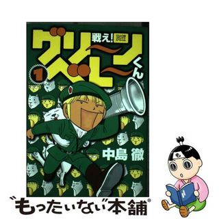 【中古】 戦え！グリーンベレーくん １/小学館/中島徹（漫画家）(少年漫画)