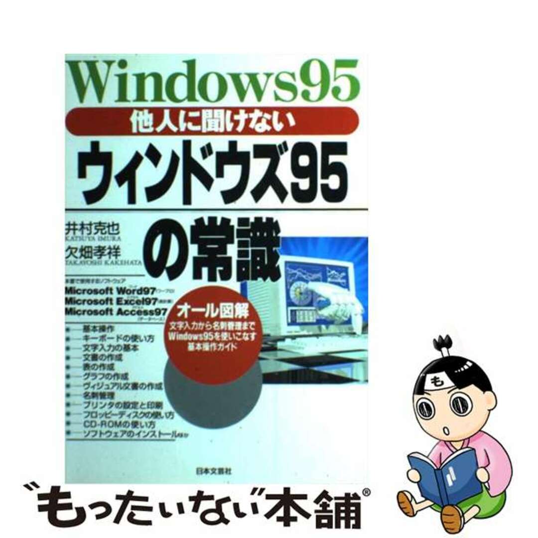 他人に聞けないウィンドウズ９５の常識 文字入力から名刺管理までＷｉｎｄｏｗｓ９５を使いこ/日本文芸社/井村克也