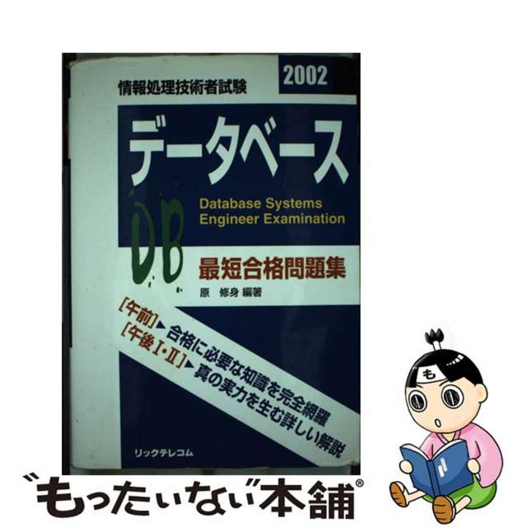 最短合格問題集２００２データベース/リックテレコム/原　修身