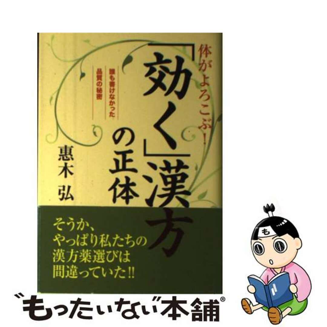 【中古】 体がよろこぶ！「効く」漢方の正体 誰も書けなかった品質の秘密/草隆社/惠木弘 エンタメ/ホビーの本(健康/医学)の商品写真