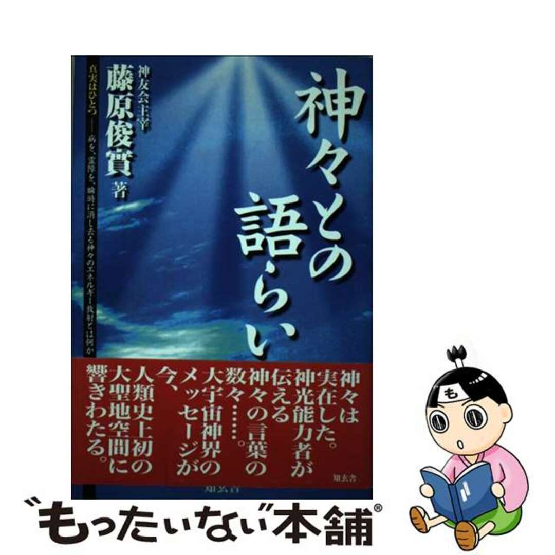 神々との語らい 真実はひとつ/知玄舎/藤原俊實知玄舎サイズ