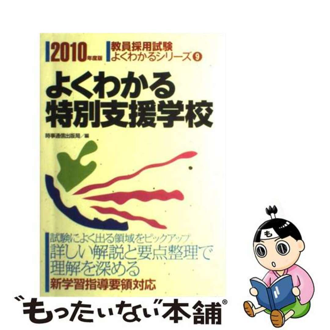 よくわかる特別支援学校/時事通信社