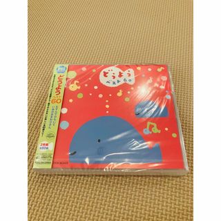 【新品未使用】どうようベスト60 童謡 子ども向けCD(キッズ/ファミリー)