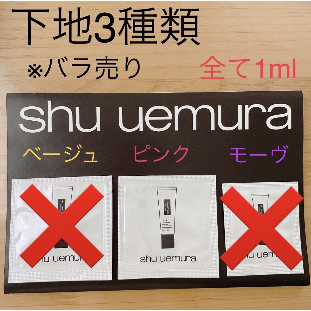 shu uemura(シュウウエムラ)のシュウウエムラ　サンプル　下地　メークアップベース　ベージュ　サクラ　モーヴ コスメ/美容のベースメイク/化粧品(化粧下地)の商品写真