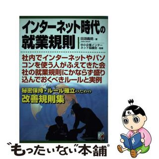 【中古】 インターネット時代の就業規則 秘密保持・ルール確立のための改善規則集/明日香出版社/田淵義朗(ビジネス/経済)