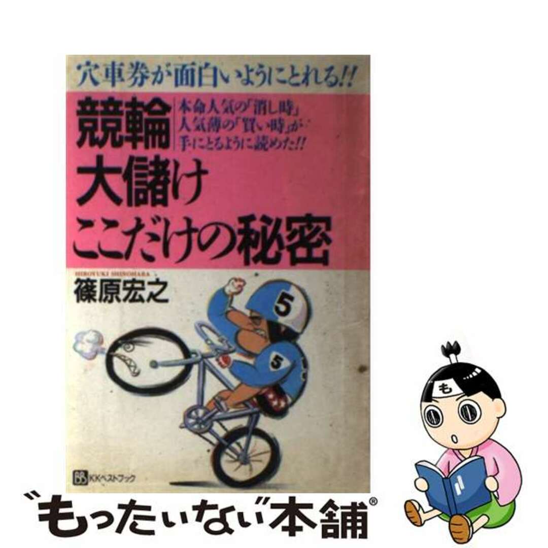 競輪大儲けここだけの秘密 穴車券が面白いようにとれる！！/ベストブック/篠原宏之