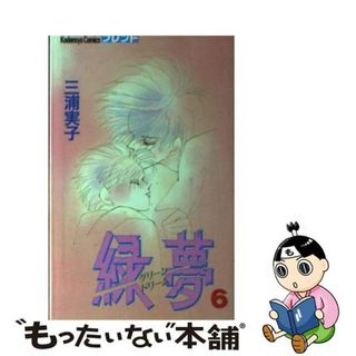 【中古】 緑夢（グリーンドリーム） ６/講談社/三浦実子(少女漫画)