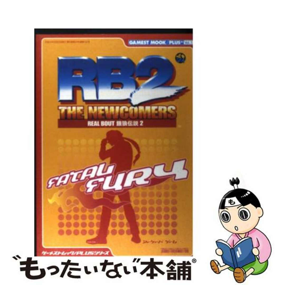 【中古】 リアルバウト餓狼伝説2 The newcomers/新声社 エンタメ/ホビーの本(アート/エンタメ)の商品写真