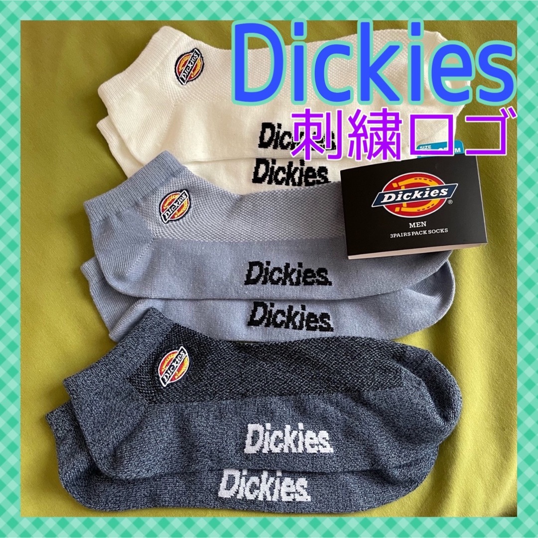 Dickies(ディッキーズ)の【ディッキーズ】とっても爽やか＆スニーカー丈❣️メンズ靴下 3足組DK-4A メンズのレッグウェア(ソックス)の商品写真