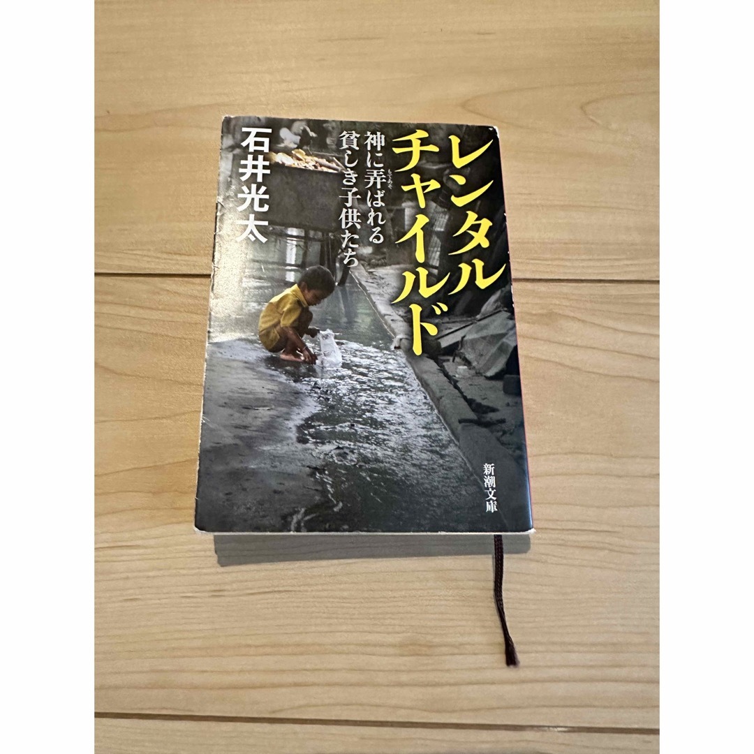 レンタルチャイルド 神に弄ばれる貧しき子供たち エンタメ/ホビーの本(文学/小説)の商品写真