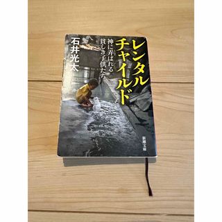 レンタルチャイルド 神に弄ばれる貧しき子供たち(文学/小説)