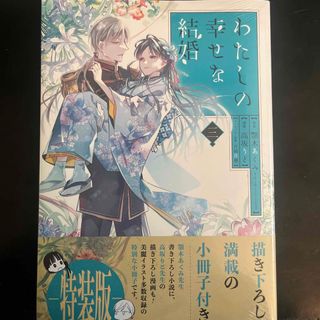 わたしの幸せな結婚 小冊子付き特装版 ３ 特装版(その他)