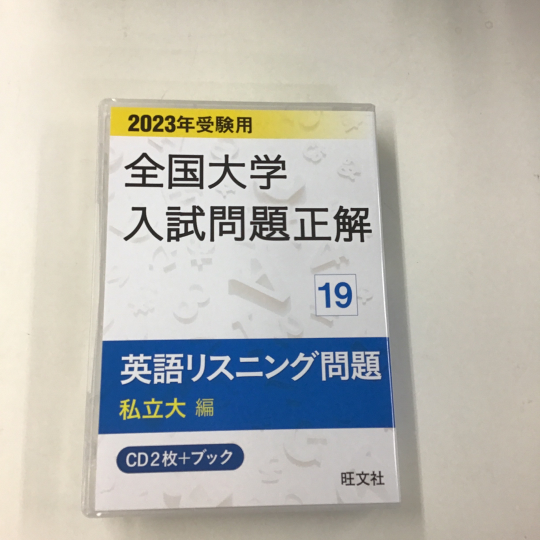 全国大学入試問題正解　英語リスニング問題私立大編　２０２３年KH0394の通販　by　グリーン・グリーン's　shop｜ラクマ