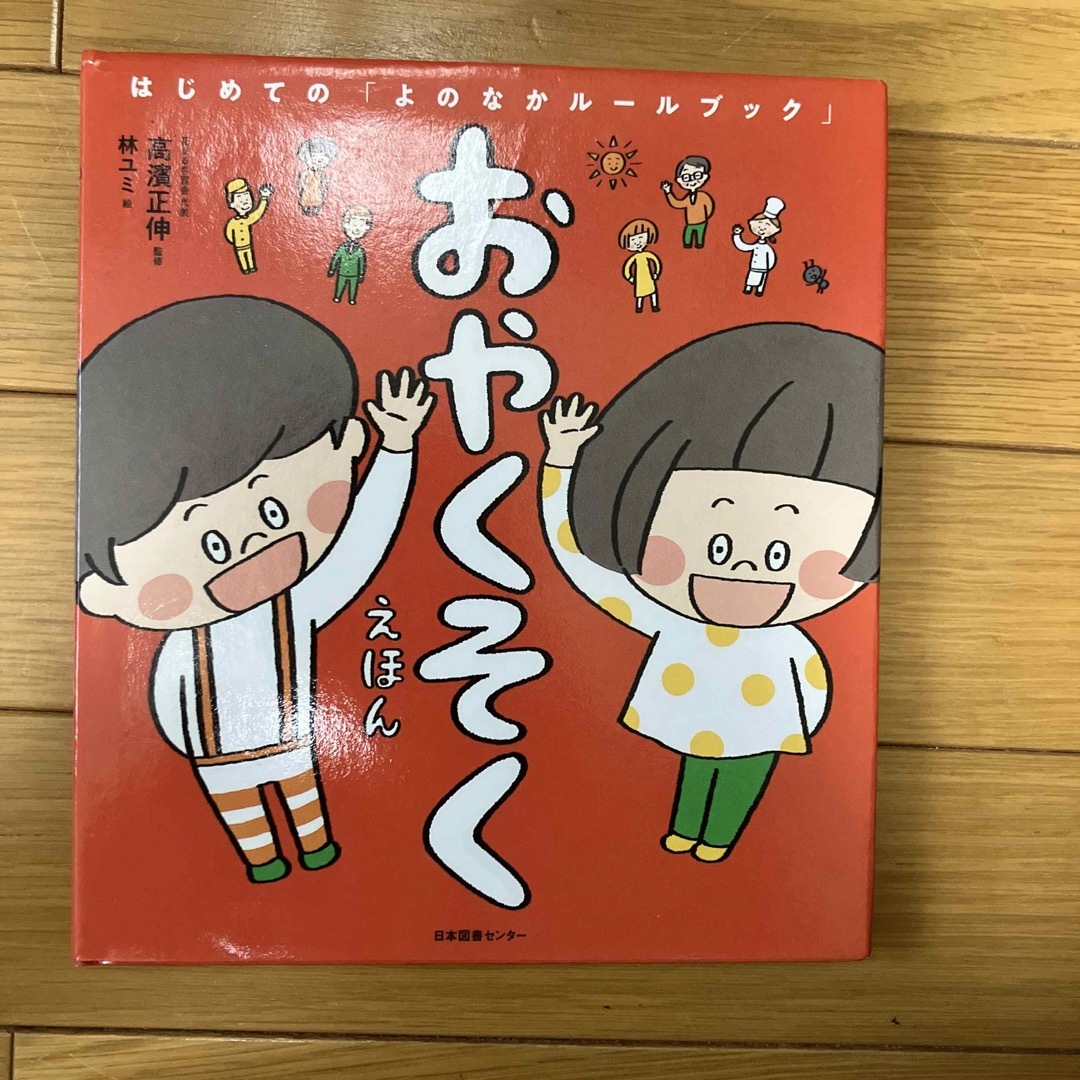 おやくそくえほん はじめての「よのなかルールブック」 エンタメ/ホビーの本(絵本/児童書)の商品写真