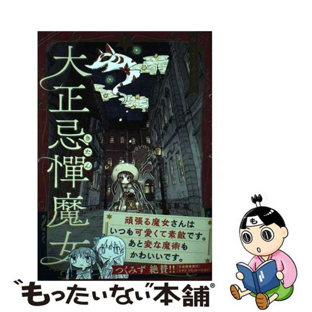 【中古】 大正忌憚魔女 1/KADOKAWA/うさみみき エンタメ/ホビーの漫画(青年漫画)の商品写真