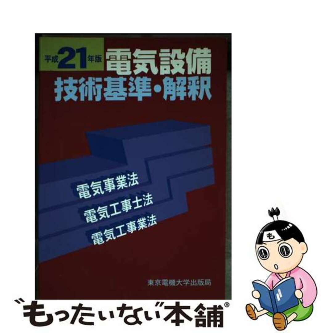 【中古】 電気設備技術基準・解釈 電気事業法・電気工事士法・電気工事業法 平成２１年版/東京電機大学出版局 エンタメ/ホビーの本(科学/技術)の商品写真