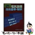 【中古】 電気設備技術基準・解釈 電気事業法・電気工事士法・電気工事業法 平成２