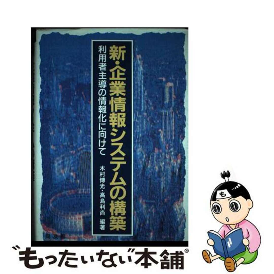 【中古】 新・企業情報システムの構築 利用者主導の情報化に向けて/同友館/木村博光 エンタメ/ホビーの本(ビジネス/経済)の商品写真