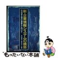 【中古】 新・企業情報システムの構築 利用者主導の情報化に向けて/同友館/木村博光