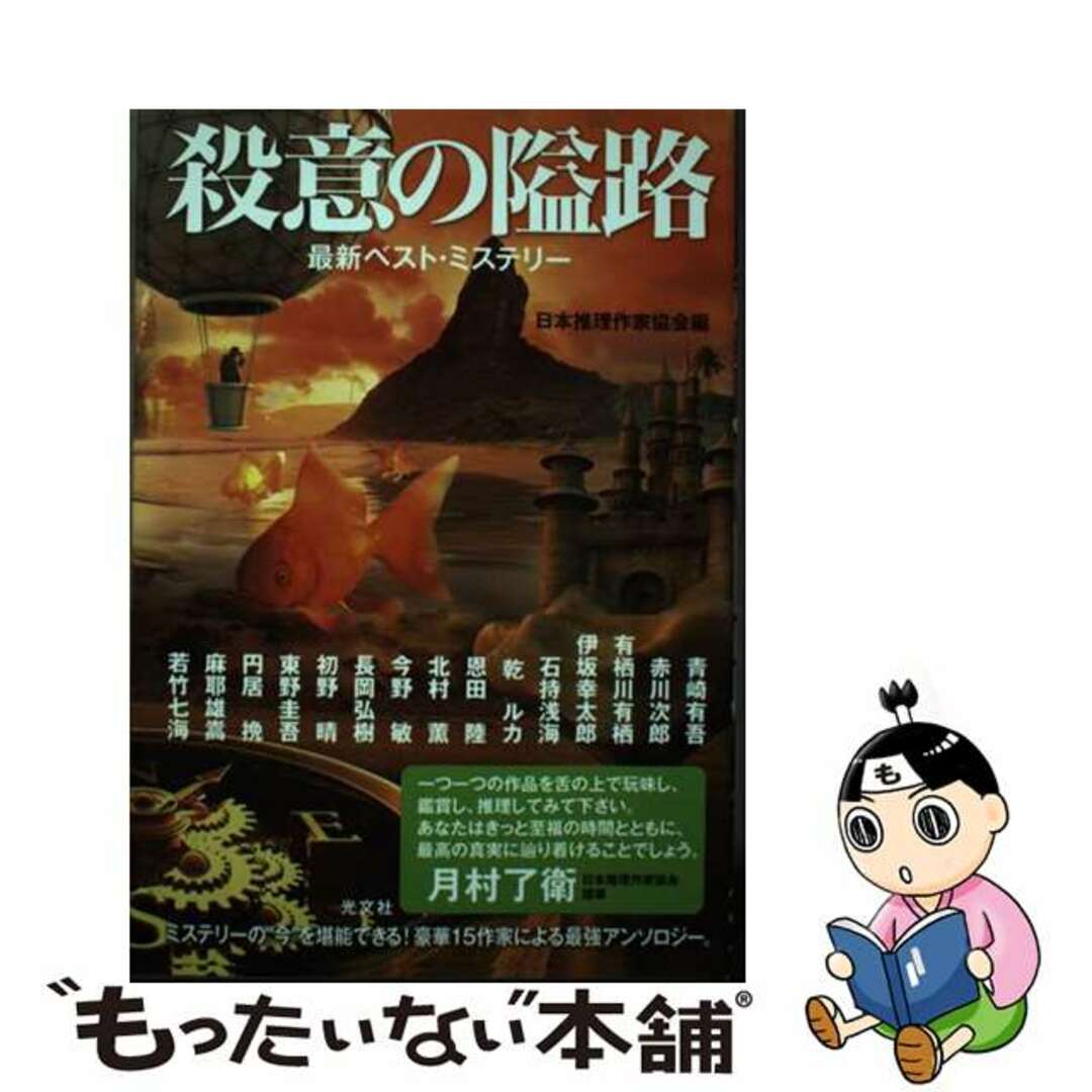 【中古】 殺意の隘路 最新ベスト・ミステリー/光文社/日本推理作家協会 エンタメ/ホビーの本(文学/小説)の商品写真