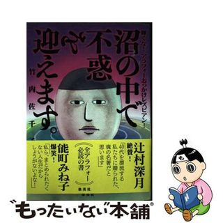 【中古】 沼の中で不惑を迎えます。 輝くな！アラフォーおっかけレズビアン！/集英社/竹内佐千子(文学/小説)