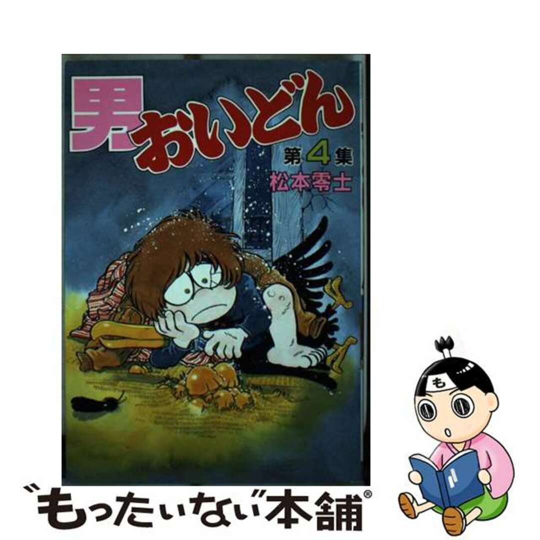 男おいどん ４/講談社/松本零士