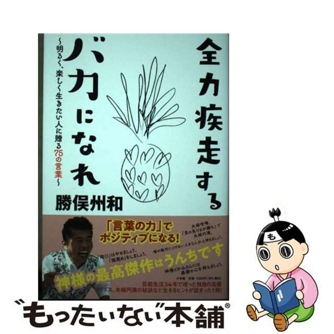 中古】　明るく、楽しく生きたい人に贈る７５の言葉/小学館/勝俣州和の通販　もったいない本舗　全力疾走するバカになれ　by　ラクマ店｜ラクマ